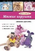 Мягкие игрушки своими руками Наверное, каждый из нас помнит свою любимую мягкую игрушку, которая радовала его в детстве: плюшевого мишку, длинноухого зайку, верного щенка или пушистого котенка. Сшить такого уникального мягкого любимца своими руками http://booksnook.com.ua