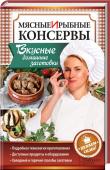 Мясные и рыбные консервы. Вкусные домашние заготовки. Делаем сами! Домашние мясные и рыбные консервы и копчености всегда очень сытные и вкусные. Приготовление этих деликатесов по силам любой хозяйке и не требует ни специального оборудования, ни дорогих ингредиентов. В книге подробно и http://booksnook.com.ua