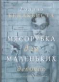 Мясорубка для маленьких девочек Герои 15 рассказов, которые вошли в данную книгу, - люди, ставящие законы сердца выше законов разума и логики, люди, не знающие меры в своих страстях, играющие в странные и опасные игры не на жизнь, а на смерть. Готовые http://booksnook.com.ua