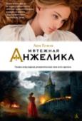 Мятежная Анжелика «Мятежная Анжелика» – пятая из серии книг, открывшейся знаменитым историко-авантюрным романом «Анжелика, маркиза ангелов», написанным Анн Голон.
Перед нами едва ли не самая удачная серия любовно-приключенческих романов http://booksnook.com.ua