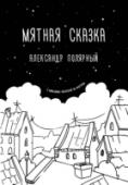 Мятная сказка События книги разворачиваются вокруг мальчика, которого отдали в приют. Он быстро понимает, что справедливости в мире нет. В этой сказке будет несколько мятных капучино, много снега и пара разбитых сердец. http://booksnook.com.ua