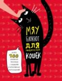 Мяу-блокнот для любителей кошек Любите котиков и все, что с ними связано? Только для вас - ценители пушистиков - интерактивный блокнот для записи с креативными котозаданиями. Вы можете выполнять задания блокнота, чтобы расслабиться, узнать о себе что- http://booksnook.com.ua