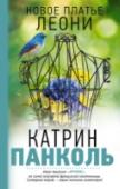 Мучачас. Новое платье Леони Новая трилогия Катрин Панколь – о прекрасных женщинах, которые танцуют свой танец жизни в Нью-Йорке и Париже, Лондоне и Сен-Шалане. Мужчины?.. Они тоже есть. Но правят бал здесь – женщины. Пламенные, изобретательные, http://booksnook.com.ua