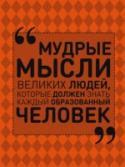 Мудрые мысли великих людей, которые должен знать каждый образованный человек Прочтите высказывания великих людей, которые принадлежали к разным эпохам, нациям и религиозным учениям, – и вы увидите, что их мысли и переживания во многом схожи. Так, более двух тысяч лет назад Конфуций рассуждал о http://booksnook.com.ua