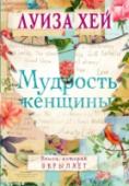 Мудрость женщины Луиза Хей – одна из основателей движения самопомощи, автор более 30 книг популярной психологии. Самой Луизе довелось пережить многое: унижение и бедность, тяжелую болезнь и боль, но, проанализировав проблемы, она http://booksnook.com.ua