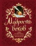 Мудрость веков. 1000 самых важных мыслей в истории человечества В нашей прекрасно иллюстрированной книге вы найдете афоризмы Пифагора, Леонардо да Винчи, Марка Твена, Агаты Кристи и многих других литераторов и ученых, философов и военачальников. В этих высказываниях есть главное - http://booksnook.com.ua