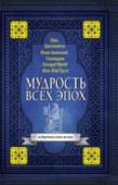 Мудрость всех эпох Труднее всего познать самого себя. Так утверждают мудрецы. А не познаешь себя, то и мир останется для тебя вечной загадкой. Поэтому философы во все времена пытались и пытаются изучать человеческую природу и донести свои http://booksnook.com.ua