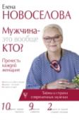 Мужчина - это вообще кто? Прочесть каждой женщине Почему же две такие разные темы оказались под одной «крышей»? Автор книги предпринял попытку посмотреть  на стремительно меняющуюся жизнь с разных сторон. В первой части речь идет о мужчинах, об их положении и http://booksnook.com.ua