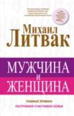 Мужчина и женщина Михаил Ефимович Литвак – известный психолог, психотерапевт международного реестра, член-корреспондент Российской академии естественных наук, кандидат медицинских наук. Его бестселлеры «Принцип сперматозоида», « http://booksnook.com.ua