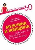 Мужчина и женщина. Минус 60 проблем в отношениях В жизни Екатерины Миримановой, автора системы МИНУС 60 – самой популярной системы похудения и самосовершенствования в России – за прошедший год произошли значительные перемены. Это похоже на сказку: после развода с http://booksnook.com.ua