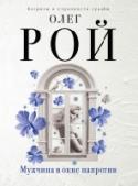 Мужчина в окне напротив Ирина Боброва, одинокая девушка глубоко за тридцать, была романтиком особого рода: все, о чем думала, мечтала, она расцвечивала своей фантазией так ярко, что примириться с обыденностью ей становилось трудно. Коллеги с http://booksnook.com.ua