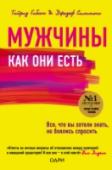 Мужчины как они есть Устали гадать, почему ваш мужчина не торопится с предложением руки и сердца? Или почему страсть, казавшаяся вечной, постепенно начала угасать? Эта книга положит конец сомнениям.
В честном и иногда провокационном диалоге http://booksnook.com.ua