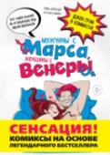 Мужчины с Марса, женщины с Венеры. Комиксы по Грэю «Мужчины с Марса, женщины с Венеры. Комиксы по Грэю» - это уникальная сборник комиксов, в котором просто, кратко и с юмором рассказывается обо всем самом важном, что было в книге   Эти комиксы помогут вам не только от http://booksnook.com.ua