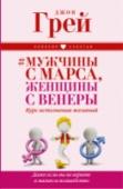 Мужчины с Марса, женщины с Венеры. Курс исполнения желаний. Даже если вы не верите в магию и волшебство Психолог Джон Грей известен во всем мире как ведущий специалист в области человеческих отношений. Его книги о мужчинах с Марса, женщинах с Венеры переведены на 40 языков и изданы миллионными тиражами! В этой книге мэтр http://booksnook.com.ua