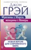 Мужчины с Марса, женщины с Венеры. Новая версия для современного мира Более 25 лет назад психолог Джон Грэй издал книгу, которая перевернула представления об отношениях между мужчиной и женщиной, – «Мужчины с Марса, женщины с Венеры». Эта книга убедительно доказала, что мужчины и женщины http://booksnook.com.ua