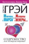 Мужчины с Марса, женщины с Венеры.... Содружество или четвертая мировая? Продолжение знаменитого бестселлера Джона Грэя «Мужчины с Марса, женщины с Венеры». Теперь Марс и Венера будут учиться работать вместе в команде, преодолевать трудности в общении, добиваться неизменно превосходных http://booksnook.com.ua