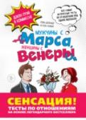 Мужчины с Марса, женщины с Венеры. Тесты по отношениям по Грэю Да, понять противоположный пол порой непросто. Это даже напоминает игру. Страницы этой книги помогут в игровой форме больше узнать друг о друге, открыть для себя секреты общения в паре, а также расскажут о множестве http://booksnook.com.ua