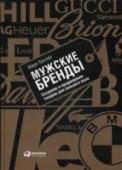 Мужские бренды. Создание и продвиж. товаров для сильного пола Современные мужчины больше внимания уделяют своей внешности и гораздо охотнее ходят по магазинам, чем когда-либо в истории. Что «цепляет» мужчин, какие маркетинговые и рекламные стратегии обеспечивают успех на рынке http://booksnook.com.ua