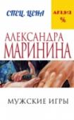 Мужские игры В Москве появился маньяк, задушивший в течение короткого времени семь человек. Крупный мафиози Эдуард Денисов дает сотруднику уголовного розыска Насте Каменской понять, что в деле маньяка-душителя есть загадка и по http://booksnook.com.ua