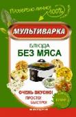 Мультиварка. Блюда без мяса. Очень вкусно! Просто! Быстро! Число поклонников мультиварки растет с каждым днем! С помощью «чудо-кастрюльки» можно все что угодно, и быть уверенным, что ничего не убежит, не подгорит и не засохнет. Оценили мультиварку и приверженцы здорового http://booksnook.com.ua
