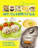 Мультиварка. Готовим для детей При сегодняшнем изобилии кухонных электроприборов порой сложно разо­браться, что действительно функционально и необходимо, а что - всего лишь модная прихоть. Это познается только на практическом опыте - своем или чужом http://booksnook.com.ua