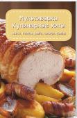 Мультиварка. Кулинарные хиты: мясо, птица, рыба, овощи, грибы Блюда, приготовленные в мультиварке принесут максимальную пользу вашему организму. А также порадуют насыщенным вкусом и сэкономят драгоценное время.
 французский луковый суп 
 скумбрия по-черноморски 
 холодец из курицы http://booksnook.com.ua