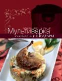 Мультиварка. Кулинарные шедевры Мультиварка – удивительный по своей функциональности кухонный прибор. С ее помощью легко готовить самые разные блюда, ведь она «умеет» тушить и варить, в том числе на пару, идеально готовит крупы и бобовые, в ней можно http://booksnook.com.ua