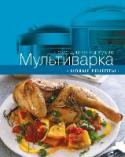 Мультиварка. Новые рецепты Мультиварка – удивительный по своей функциональности кухонный прибор. С ее помощью легко готовить самые разные блюда, ведь она «умеет» тушить и варить, в том числе на пару, идеально готовит крупы и бобовые, в ней можно http://booksnook.com.ua