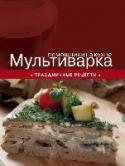 Мультиварка. Праздничные рецепты В век высоких технологий уже не так просто поразить нас чем-то новым. Тем не менее мультиварка продолжает удивлять нас своими возможностями и разнообразием блюд, которые в ней можно приготовить. Мультиварка - отличное http://booksnook.com.ua