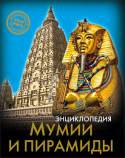 Мумии и пирамиды. Энциклопедия. Хочу знать Интересная информация, занимательные факты, яркие иллюстрации, широкий круг тем-всё это вы найдете в данной энциклопедии! Вы узнаете,о чем на самом деле рассказывает 