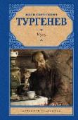 Муму В сборник вошли хрестоматийные «Записки охотника» — книга, в которой сюжеты в главах-новеллах тонко и необычно переплетаются с прекрасными картинами русской природы, способными тронуть даже самую искушенную душу, и http://booksnook.com.ua