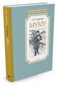 Муму Классик мирового уровня, писатель, поэт и переводчик, Иван Сергеевич Тургенев по праву занимает почётное место в плеяде лучших писателей Золотого века русской словесности. Его знаменитые произведения, уже давно ставшие http://booksnook.com.ua