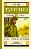 Муму. Записки охотника В книгу вошли рассказ «Муму» и «Записки охотника» И.С. Тургенева. Рассказ «Муму» основан на реальных событиях, которые происходили в доме матери писателя. Дворник Герасим, человек богатырского сложения, глухонемой от http://booksnook.com.ua