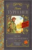 Муму. Записки охотника В книгу вошли рассказ «Муму» и «Записки охотника» И.С. Тургенева. Рассказ «Муму» основан на реальных событиях, которые происходили в доме матери писателя. Дворник Герасим, человек богатырского сложения, глухонемой от http://booksnook.com.ua
