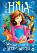 Муні Вітчер: Ніна — дівчинка планети Шостого Місяця. Кн. 1 Муні Вітчер (Місячна чарівниця) — псевдонім сучасної італійської письменниці, яка написала серію книжок про дівчинку Ніну та її друзів, створивши дивовижний світ реальності й казкового трилеру. http://booksnook.com.ua