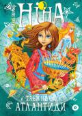 Муні Вітчер: Ніна і Таємне око Атлантиди. Кн. 4 Четверта книжка серії про дівчинку планети Шостого Місяця присвячена пошукам останньої Таємниці — Таємниці Води. Спочатку здається, що всі небезпеки вже позаду: зловісні ЛСЛ та Каркон мертві, і ніхто більше не загрожує http://booksnook.com.ua