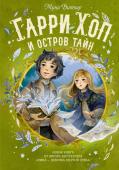 Мунни Витчер: Гарри Хоп и остров тайн Новый увлекательный фантастический роман итальянской писательницы Муни Витчер о приключениях юного Гарри Хопа. Детство этого отважного, честного и благородного паренька закончилось, когда война – беспощадная, http://booksnook.com.ua