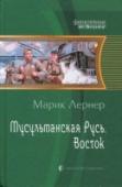 Мусульманская Русь. Восток Военный корреспондент - профессия беспокойная. Вечно приходится мотаться по миру. А жизнь в мире не стала тихой и безопасной. Японские захватчики в очередной раз собрались переходить границу по реке. Правда, граничащей http://booksnook.com.ua