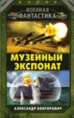 Музейный экспонат Старые пушки, произведённые в начале прошлого века. Допотопная башенная батарея, несправедливо занимающая место, пригодное для строительства фешенебельного отеля. Но именно эти антикварные орудия внезапно оказываются http://booksnook.com.ua