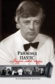 Музыка моей жизни. Воспоминания маэстро Музыкант и композитор Раймонд Паулс – самый знаменитый латыш. Он родился и живет в Латвии, однако его произведения исполняются в лучших концертных залах стран бывшего СССР и зарубежья. Он визитная карточка, национальная http://booksnook.com.ua