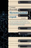 Музыкальный строй Далеко не все меломаны знают, что привычный звукоряд современной фортепианной клавиатуры в свое время считался преступлением против Бога и природы, а споры о нем занимали таких философов и ученых, как Пифагор, Платон, http://booksnook.com.ua