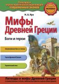 Н. А. Кун: Мифы древней Греции. Боги и герои Знакомство с важнейшим элементом общечеловеческой культуры - античной мифологией дает ключ к пониманию произведений искусства, поэзии, живописи. Цивилизации Древней Греции, или Эллады, дали людям не только http://booksnook.com.ua