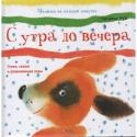 Н. Чуб: С утра до вечера Эта книга поможет вам интересно провести время со своим малышом. Вместе с ним вы будете играть в весёлые развивающие игры, читать добрые сказки, рассматривать яркие картинки и разучивать коротенькие забавные стишки. http://booksnook.com.ua