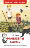 Н. Н. Носов: Фантазеры. Рассказы В сборник вошли 14 рассказов Н. Носова - «Живая шляпа», «Фантазеры», «Заплатка», «Бобик в гостях у Барбоса», «Шурик у дедушки», «Огородники» и другие. Иллюстрации Г. Юдина. http://booksnook.com.ua