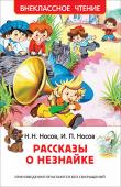 Н. Н. Носов, И. П. Носов: Рассказы о Незнайке В сборник вошли рассказы Николая и Игоря Носовых о веселых приключениях Незнайки и других коротышек из Цветочного города: «Как Незнайка был музыкантом», «Говорящий гриб», «Карнавальный костюмчик» и другие. Иллюстрации И http://booksnook.com.ua