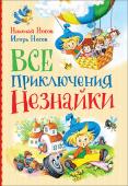 Н. Носов, И. Носов: Все приключения Незнайки Три сказки Николая Носова о невероятных приключениях Незнайки - «Приключения Незнайки и его друзей», «Незнайка в Солнечном городе», «Незнайка на Луне», а также рассказы и повесть Игоря Носова - «Остров Незнайки» и « http://booksnook.com.ua