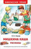 Н. Носов: Мишкина каша. Рассказы. Внеклассное чтение В этот сборник вошли знаменитые рассказы Николая Носова «Мишкина каша», «Дружок», «Телефон», «Бенгальские огни», «Тук-тук-тук», «Клякса», «Федина задача», которые с удовольствием читают многие поколения детей. http://booksnook.com.ua