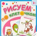 Н. Олянишина: Рисуем по клеточкам. Веселые зверята (3+) Интересные графические задачи, предложенные в книге «Рисуем по клеточкам. Весёлые зверята», разовьют мелкую моторику малыша, укрепят мышцы пальчиков и кисти и помогут развить фантазию и творчество. Работая с книгой, http://booksnook.com.ua