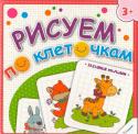 Н. Олянишина: Рисуем по клеточкам. Забавные малыши (3+) Интересные графические задачи, предложенные в книге «Рисуем по клеточкам. Забавные малыши», разовьют мелкую моторику малыша, укрепят мышцы пальчиков и кисти и помогут развить фантазию и творчество. Работая с книгой, http://booksnook.com.ua