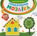 Н. Олянішина: Геометрична мозаїка. Вивчаємо цифри Ваш малюк тільки-но починає вивчати літери, цифри

та форми? Допоможіть йому впоратися з поки

ще незрозумілими символами! Це зовсім не складно,

адже книжки серії «Геометрична мозаїка» вже

чекають на своїх власників! http://booksnook.com.ua